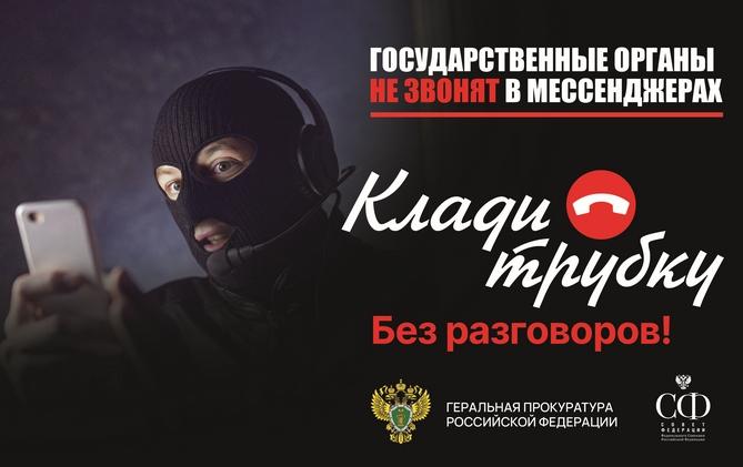 #Клади трубку